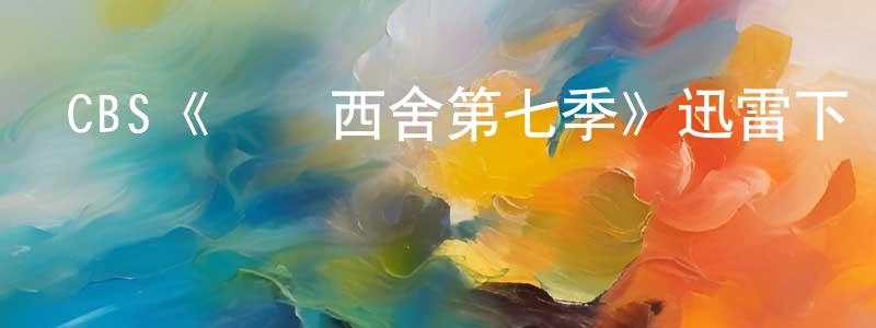 晁洋的網絡影視資源,CBS《東鄰西舍第七季》迅雷下載/在線觀看/百度云-都市/情感-美劇天堂